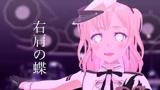 【MMDバンドリ】右肩の蝶by広町七深