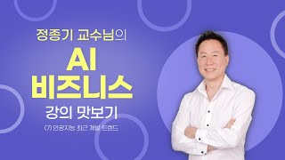 [AI 비즈니스] 07. 인공지능 최근 개발 트렌드