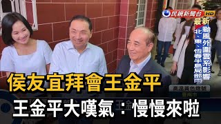 拆彈「牛鬼蛇神說」? 侯友宜拜會王金平、周典論－民視台語新聞