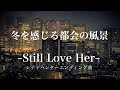 冬を感じる都会の風景　懐かしの名曲「STILL LOVE HER（失われた風景）」シティハンター2　エンディングテーマ