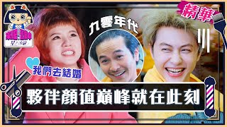 星之沙龍夥伴顏值巔峰就在此刻？王子謝依霖驚現「夫妻頭」 謝依霖：我們去結婚【來吧！營業中2 星之沙龍】精彩片段   @tvbsletsopen