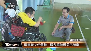 洪章智父代母職  顧多重障礙兒不離棄│T-NEWS聯播網