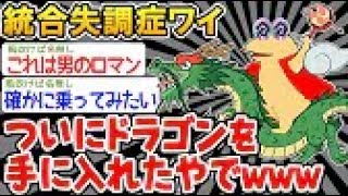 【2ch面白いスレ・2ch おバカ】 「ドラゴンを手に入れたと思ったら妄想だったw」→結果wwww△ 【悲報】☆