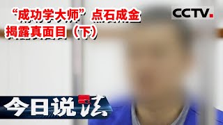 《今日说法》只需一步25岁就能实现年薪百万？ “成功学大师”拥有点石成金的能力 揭露大师真面目（下） 20200801 | CCTV今日说法官方频道