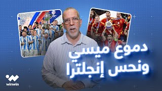 بعيون حفيظ دراجي| دموع ميسي ونحس إنجلترا وتتويج إسبانيا والأرجنتين بجدارة