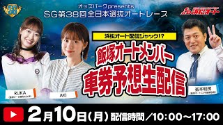 2/10(月)浜松オートSG第38回全日本選抜オートレース「オッズパーク！presents飯塚オートメンバー車券予想生配信」