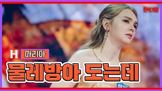 [클린버전]마리아-물레방아 도는데｜⚡현역가왕⚡231205