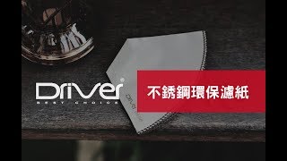 Driver 不銹鋼環保濾紙  2017最夯環保單品-咖啡濾紙(可重複使用)