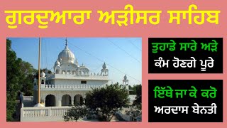 Gurudwara Adisar Sahib Dhaula | ਗੁਰਦੁਆਰਾ ਅੜੀਸਰ ਸਾਹਿਬ | @TravelThumbs