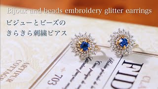 簡単ビーズとビジューのキラキラ刺繍ピアスの作り方DIY making a handmade embroidery beads earrings｜ハンドメイドアクセサリー刺繍イヤリング