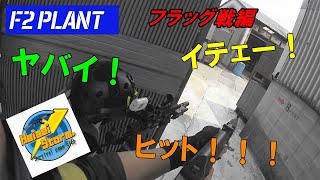 2021年初サバゲー！F2プラントへ！（フラッグ戦編）（2021年4月25日）