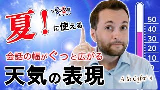 【フランス語 会話】夏に使える！会話の幅がぐっと広がる天気の表現  [A la Cafet’]