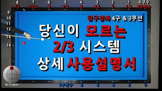 [중급자 005] 당신이 모르는 2/3 (3분의 2) 시스템 상세 사용설명서