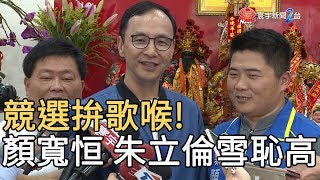 競選拚歌喉! 顏寬恒 朱立倫雪恥高歌｜寰宇新聞 20191226