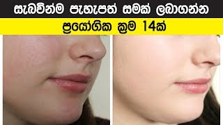 සැබවින්ම පැහැපත් සමක් ලබාගන්න ක්‍රම 14ක් - Get Fair Skin