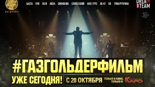 Газгольдер Фильм - Официальный Трейлер