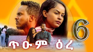 ጥዑም ዕረ - ተኸታታሊ ትግርኛ ድራማ - ክፋል 6| Tium Ere - Series New Tigrigna Drama 2025 - Part 6 #tigrignadrama