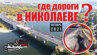 Какие дороги в НИКОЛАЕВЕ |обзор дорог 2021|