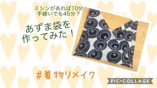 小さめエコバッグ【あずま袋】を作ってみた