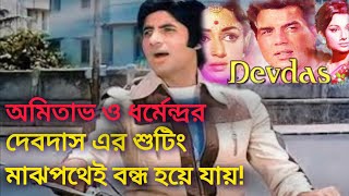 অমিতাভ - ধর্মেন্দ্র এর ' দেবদাস ' মাঝপথেই বন্ধ হয়ে যায়।'Devdas' To 'Mukaddar ka Sikandar'