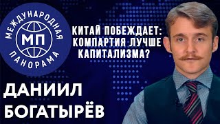 Китай побеждает: Компартия лучше капитализма? — Международная панорама