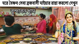 বৃন্দাবন ধাম | ঘরে বৈষ্ণব সেবা !  ব্রজবাসী    মাইয়া রান্না করলো দেখুন !  🙏