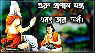 গুরু প্রণাম মন্ত্র এবং তার অর্থ।