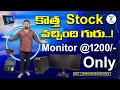 New stock arrived కొత్త స్టాక్ వచ్చింది గురు..! | Monitor @1200/- Only | Yuva Computers