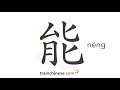 how to write 能 néng – can be able to – stroke order radical examples and spoken audio