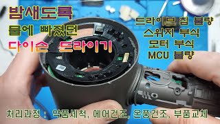 밤새 물에 빠져서 잠들었던 다이슨드라이기 수리영상  Dyson hair dryer submerged in water overnight