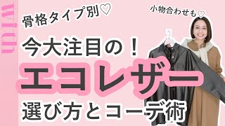 今大注目の「エコレザー」♡骨格タイプ別の選び方とコーデ術をご紹介！