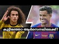 കുട്ടീഞ്ഞോ ആർസെനലിലേക്ക് coutinho guendouzi swap deal football genie