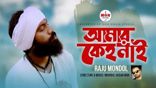 Amar Keho Nai।আমার কেহ নাই।Mon Featuring Raju Mondol।Bangla New Full HD Eid Special Video Folk Song