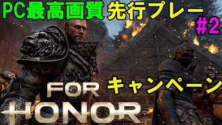 [For Honor][PC最高画質][60FPS] フォーオナー製品版を最速先行プレー！ #2