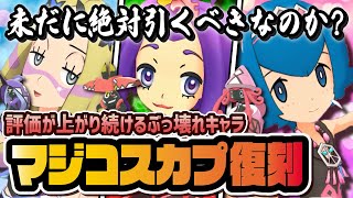 評価が上がり続けるぶっ壊れ『マジコスカプ』は絶対引くべきなのか徹底解説！！【アセロラ スイレン マツリカ】【ポケマス / ポケモンマスターズEX】