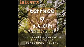 terraceのえんがわ　41 えんがわ #雑談配信 #radio #ラジオ #ワークショップ #演劇