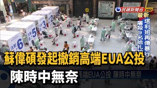 蘇偉碩喊撤銷高端EUA 阿中:要做有幫助的事－民視新聞