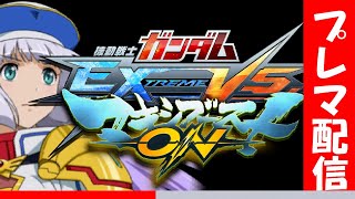 【マキオン家庭版】プレイヤーマッチ【マキオン】オンライン先行体験！！【EXVS MBON】参加OK詳細読んでね！　第３回