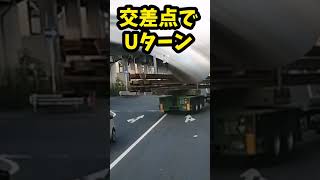 【閲覧注意】トレーラー交差点でUターン失敗！！