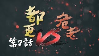 都更的人｜SP 都更vs危老 第2話 feat. 蔡馥羽 專案經理(臺灣金融聯合都市更新服務股份有限公司)