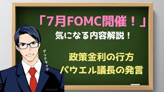 7月FOMCを徹底解説！