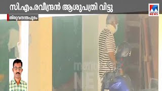 സി.എം.രവീന്ദ്രന്‍ ആശുപത്രി വിട്ടു; രണ്ടാഴ്ച പൂര്‍ണ വിശ്രമം; ശേഷം വിദഗ്ദ പരിശോധന    | C.M. Raveendran