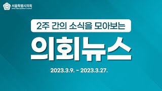 서울시 다자녀 기준이 2인으로 줄었다고?![2주간의 의회뉴스]