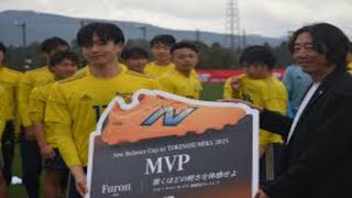 【裏選手権】大会MVPは鹿島学園DF齊藤空人が獲得　鹿島学園のVで裏選手権が閉幕！