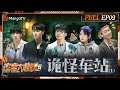 ENG SUB《密室大逃脱6》EP9 诡怪车站（上）：周笔畅陈哲远张宥浩上演真人版“分手厨房” 金牌抽象服装销冠大张伟许凯硬控NPC | Great Escape S6 EP9 | MangoTV