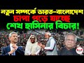 নতুন সম্পর্কে ভারত-বাংলাদেশ, চাপা পড়ে যাচ্ছে শেখ হাসিনার বিচার !