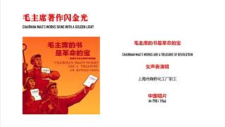 A2: 毛主席著作闪金光 / Chairman Mao's Works Shine With A Golden Light