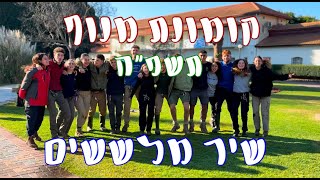 ״כמו כולם״ | שיר מלששים קומונת מנוף תשפ״ה