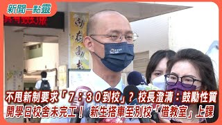 【新聞一點靈】不甩新制要求「７：３０到校」? 校長澄清：鼓勵性質　開學日校舍未完工！ 新生搭車至別校「借教室」上課