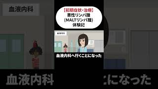 【悪性リンパ腫（MALTリンパ腫）】自覚症状はなかった…！？